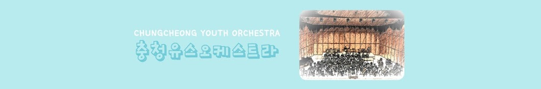 충청유스오케스트라(CHUNGCHEONGYouthOrchestra)