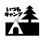 itsumo_camp🏕