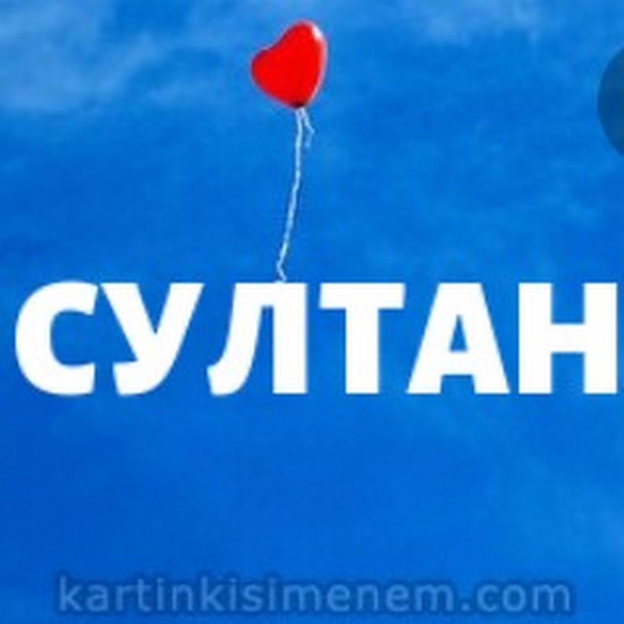 Султан картинки с именем