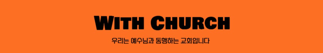 위드처치(With Church)