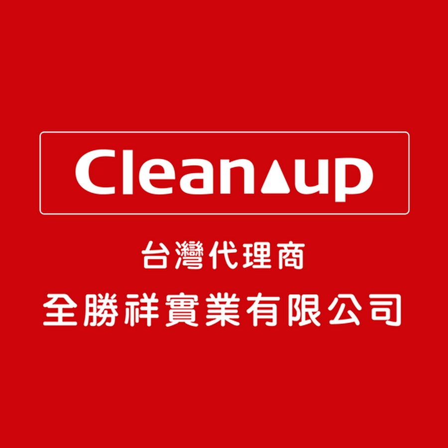 全勝祥實業有限公司 Cleanup 台灣代理商 