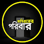 আখিরাতের পরিবার 