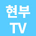 현명한부동산투자TV