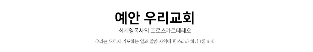 예안 우리교회 최세영목사의 프로스카르테레오