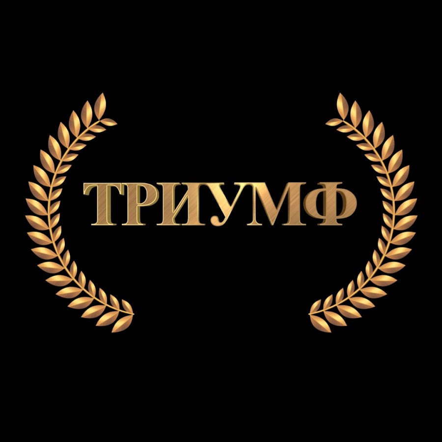 Ярлык Триумф.