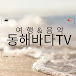 East Sea TV