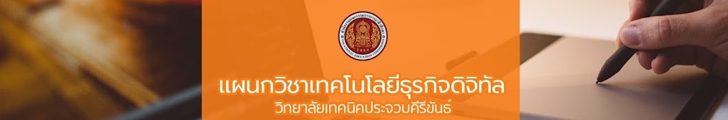 แผนกเทคโนโลยีธุรกิจดิจิทัล PKTC