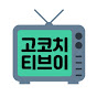 고코치 TV