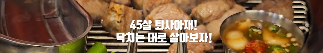 45살 퇴사아재