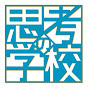 思考の学校　宮増侑嬉 【潜在意識・引き寄せ】大石洋子