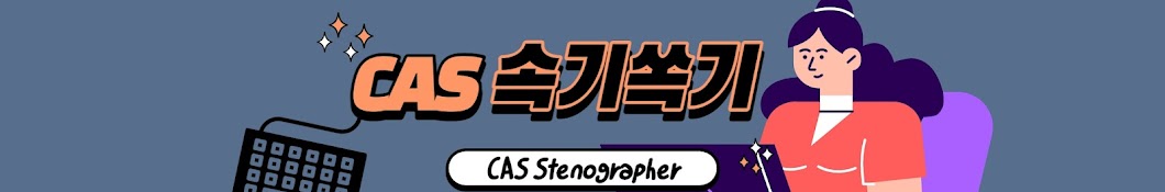 속기속끼 stenographer