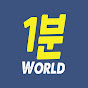 1분월드 - 1min World