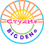 Студия BIG DENa