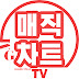 매직차트TV