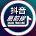 抖音最前線 TikTok Front Line