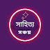 sahitya sonchay সাহিত্য সঞ্চয়