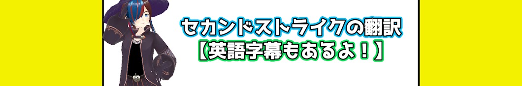 セカンドストライクの翻訳【英語字幕もあるよ!】