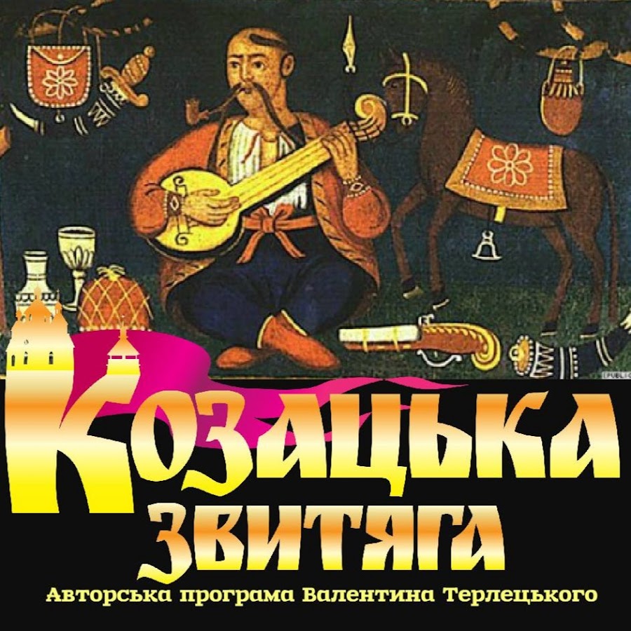 Козацька звитяга @козацьказвитяга