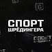 Спорт Шрёдингера shorts