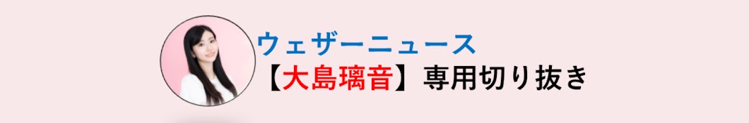 ウェザーニュース【大島璃音】専用切り抜き