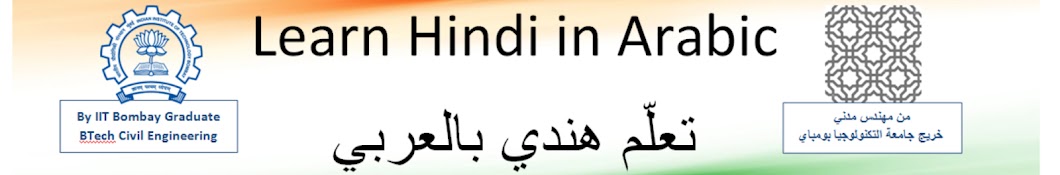 Learn Hindi in Arabic تعلم هندي بالعربي