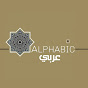 Alphabic  عربي