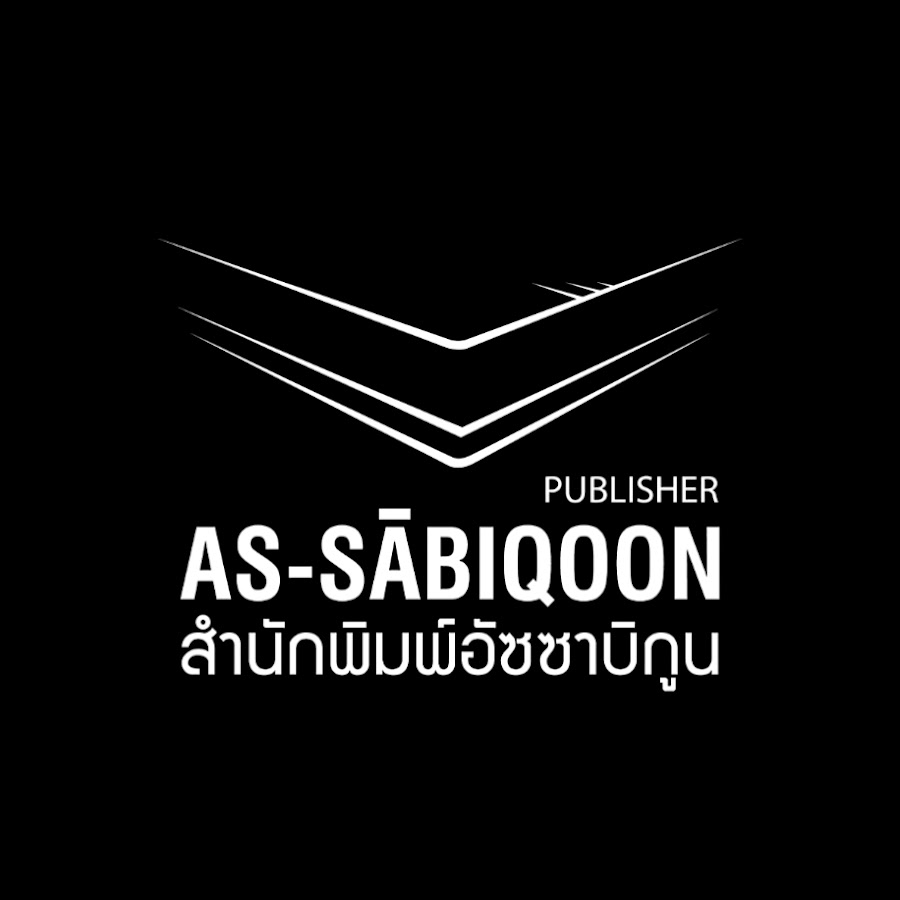 สำนักพิมพ์อัซซาบิกูน @assabiqoonpublisher