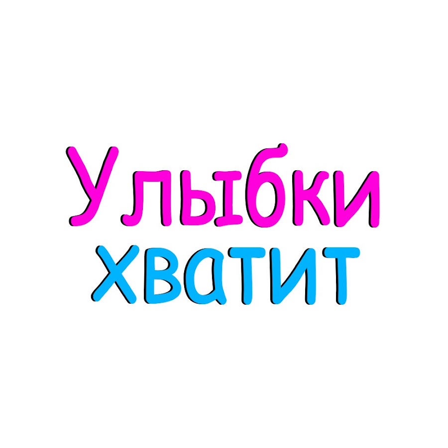 Хватит улыбаться мне. Улыбки хватит.