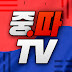 중따TV