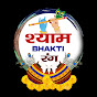 Shyam Bhakti Rang