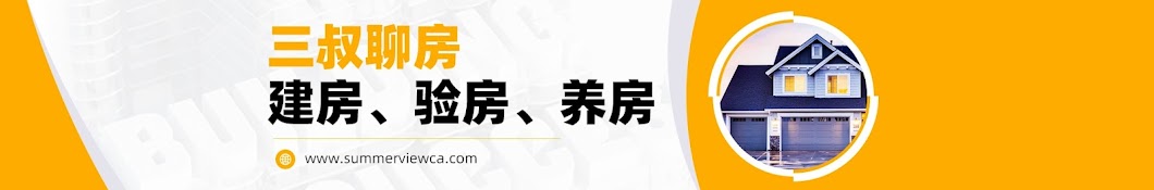 三叔聊房｜建房、验房、养房