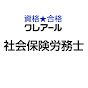 資格★合格クレアール　社会保険労務士講座