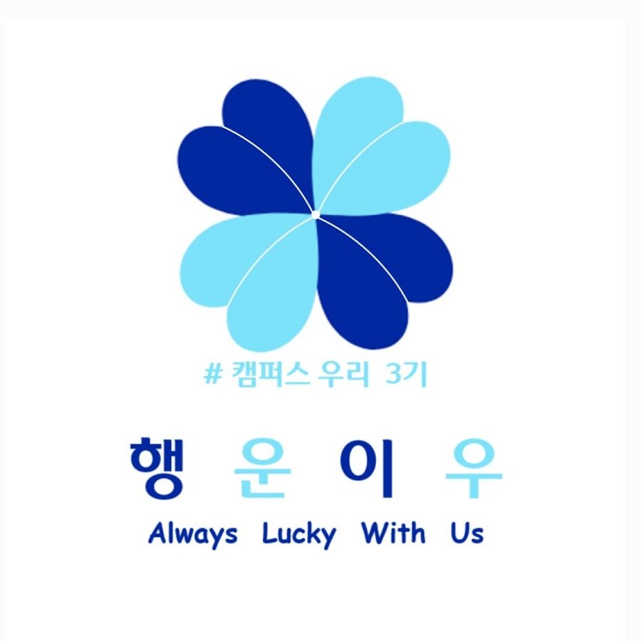 우리은행 캠퍼스우리 3기 행운이우 - YouTube 우리은행 캠퍼스우리 3기 행운이우