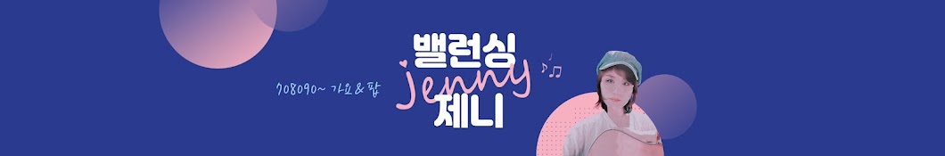 밸런싱 💕제니 [Jenny]