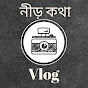 নীড় কথা Vlog