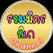 รวมมิตรลิเก Channel