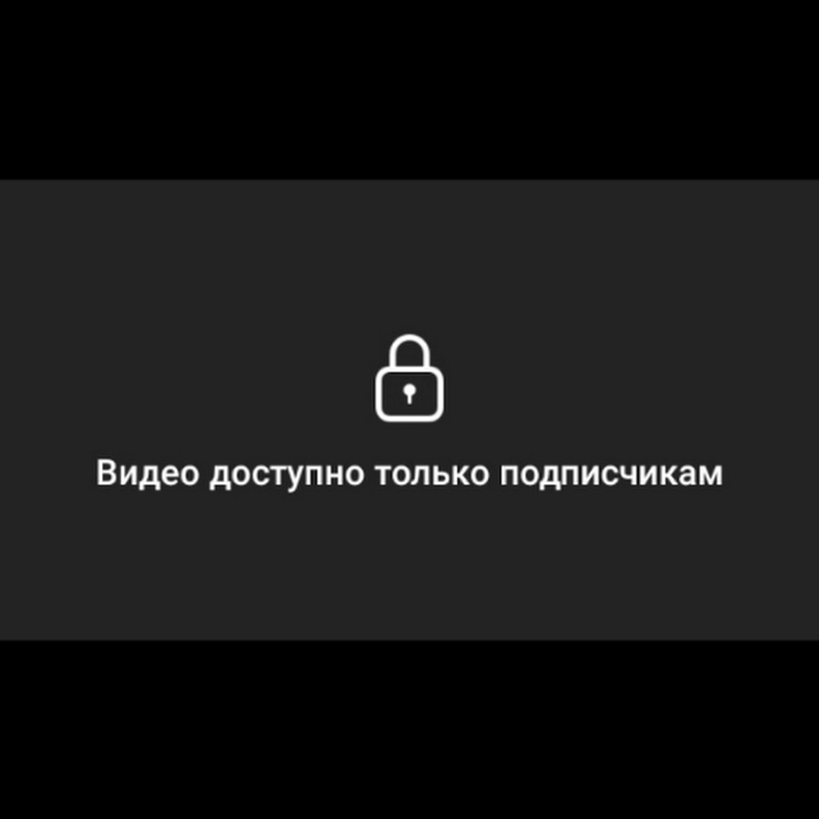 видео доступно только подписчикам - YouTube