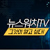 뉴스워치TV