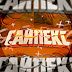 logo Сайпекс