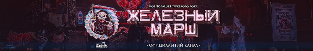 ЖЕЛЕЗНЫЙ МАРШ