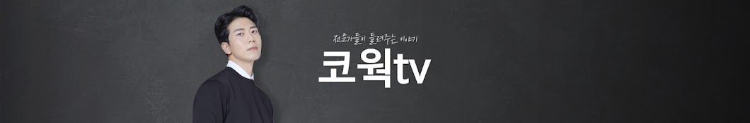 코웍tv