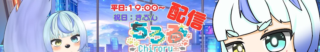 ちろる.Chiroru