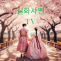 실화사연 TV