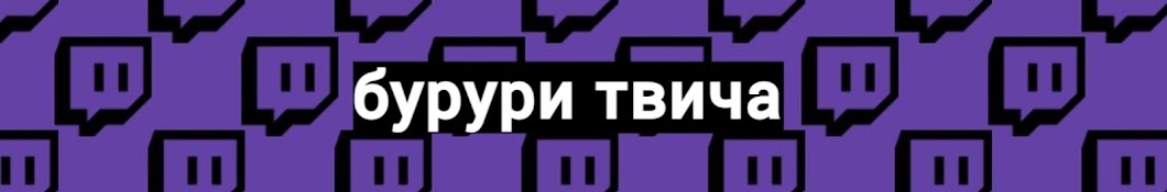 БУРУРИ ТВИЧА