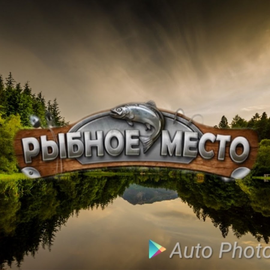 Рыбное место большой. Рыбное место игра. Рыбное место.