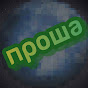 ПРОША