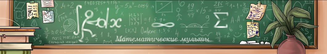 Математические Мульты