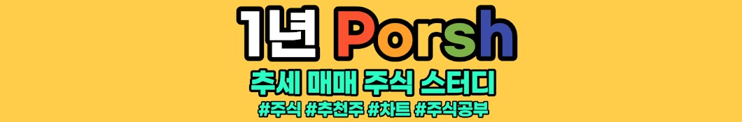 1년 Porsh