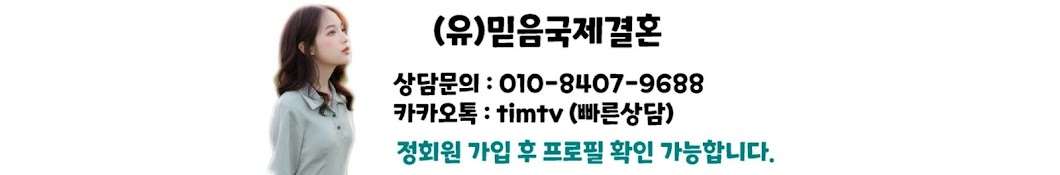 유한회사믿음국제결혼 / TIM TV