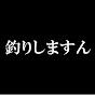 THE 釣りしますん